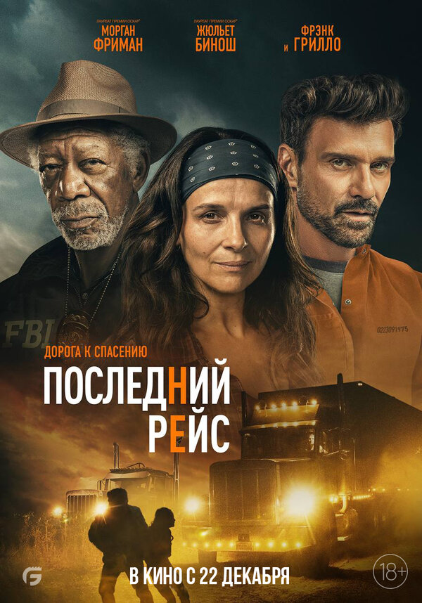 Последний рейс 2022 постер